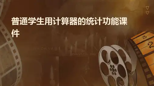 普通学生用计算器的统计功能课件