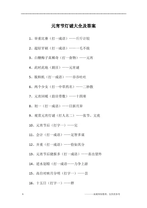 元宵节灯谜大全及答案