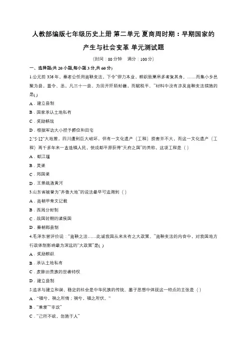 人教部编版七年级历史上册 第二单元 夏商周时期：早期国家的产生与社会变革 单元测试题(有答案)