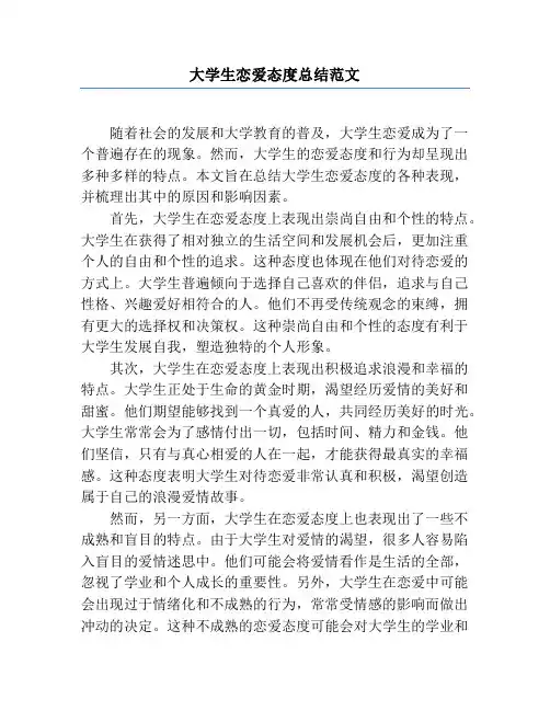 大学生恋爱态度总结范文