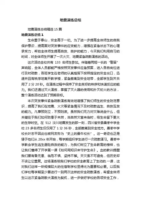 地震演练总结精选15篇