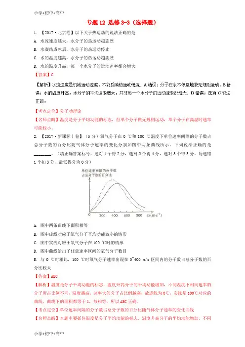 教育最新K12三年高考2015_2017高考物理试题分项版解析专题12选修3_3选择题