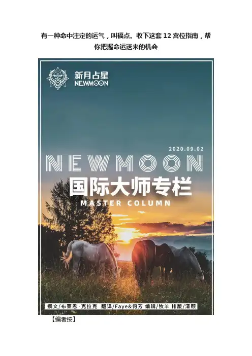 有一种命中注定的运气，叫福点。收下这套12宫位指南，帮你把握命运送来的机会