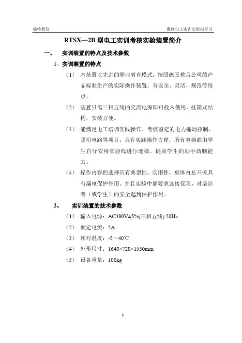RTSX—2型电工实训考核实验装置实验指导书