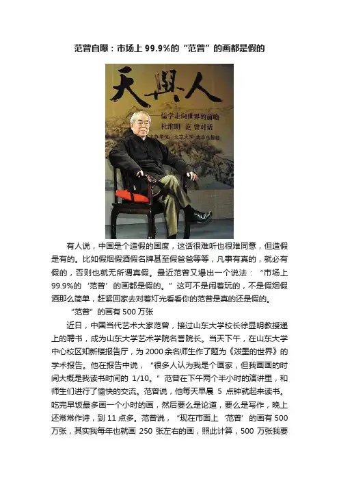 范曾自曝：市场上99.9%的“范曾”的画都是假的