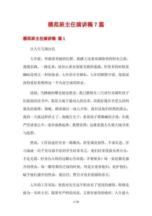 模范班主任演讲稿7篇