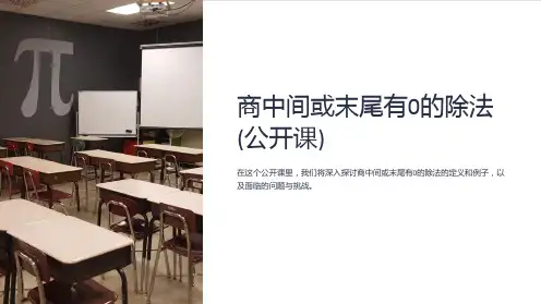 商中间或末尾有0的除法(公开课)