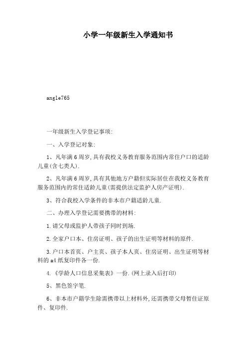 小学一年级新生入学通知书