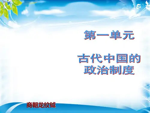 高中历史人教版必修一第1课-夏商周的政治制度课件 (共18张PPT)[优秀课件资料]