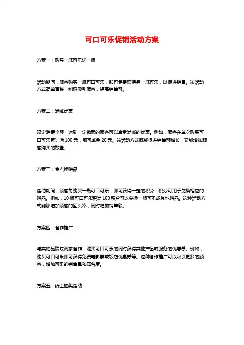 可口可乐促销活动方案