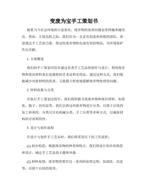 变废为宝手工策划书