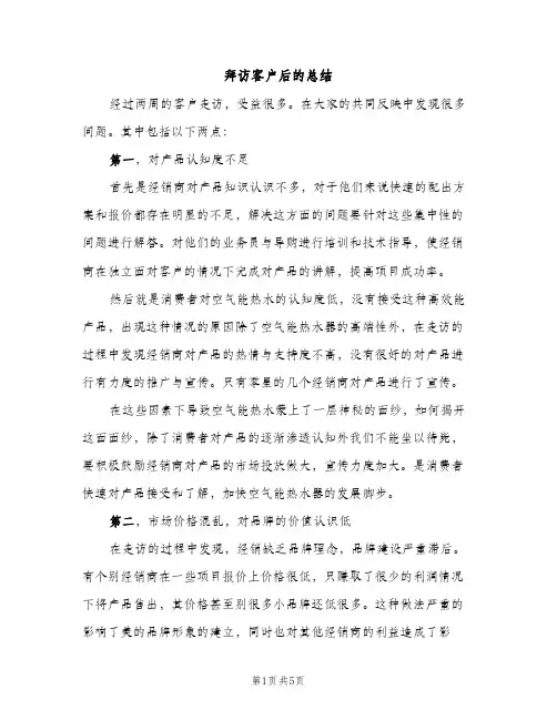 拜访客户后的总结（2篇）