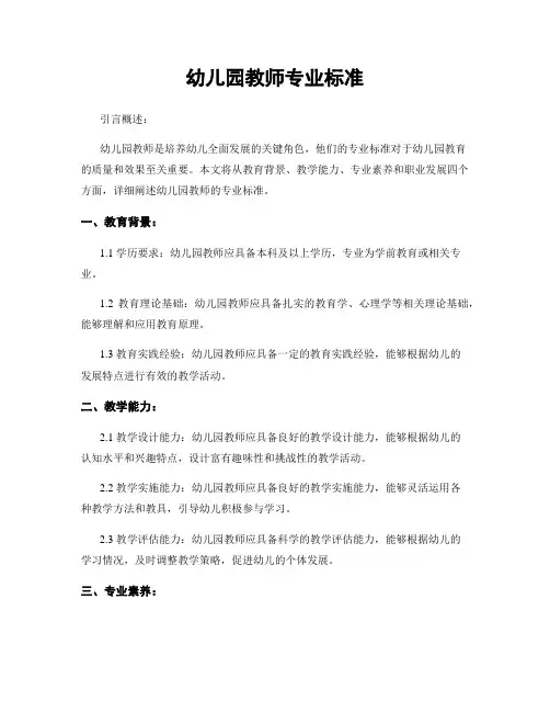 幼儿园教师专业标准