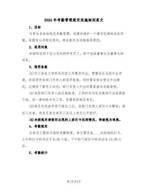 2024年考勤管理规定实施细则范文（二篇）