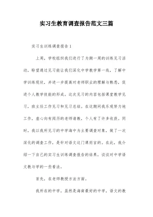 实习生教育调查报告范文三篇