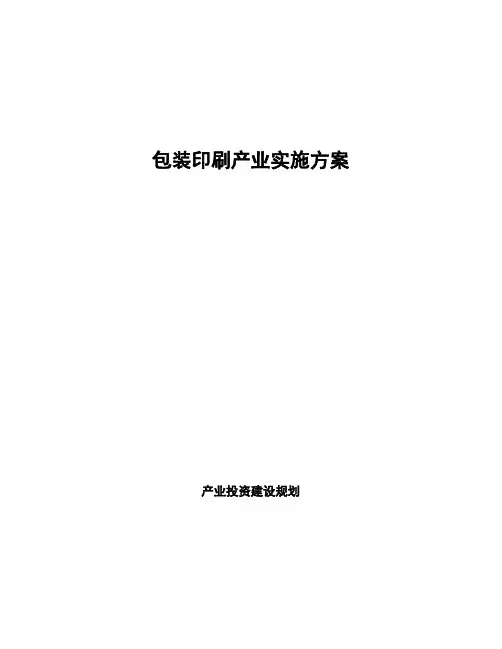 包装印刷产业实施方案