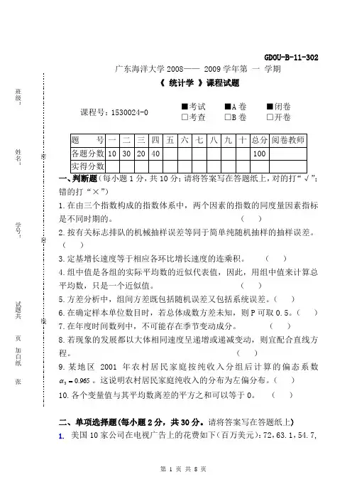广东海洋大学,统计学考试真题,2008-2009第一学期A卷