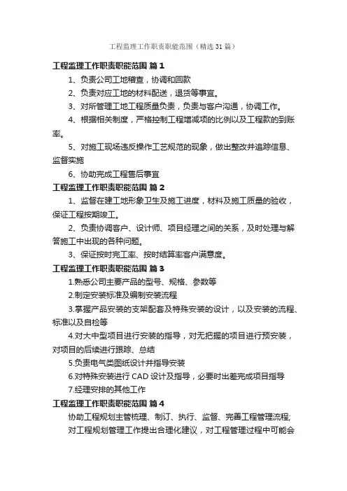 工程监理工作职责职能范围（精选31篇）