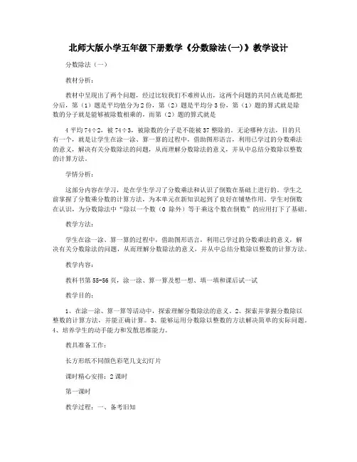 北师大版小学五年级下册数学《分数除法(一)》教学设计
