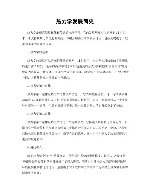热力学发展简史