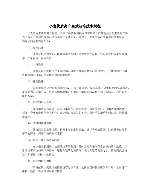 小麦优质高产高效栽培技术规程