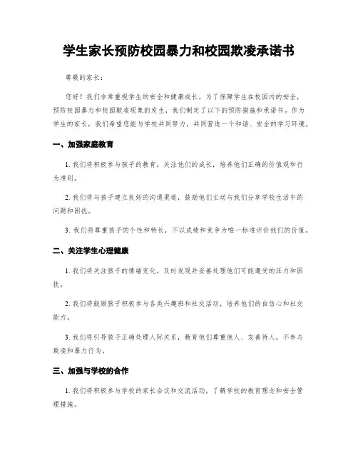 学生家长预防校园暴力和校园欺凌承诺书