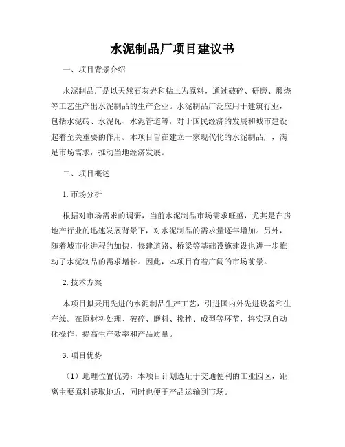 水泥制品厂项目建议书