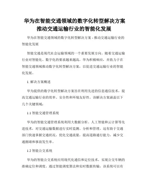  华为在智能交通领域的数字化转型解决方案  推动交通运输行业的智能化发展