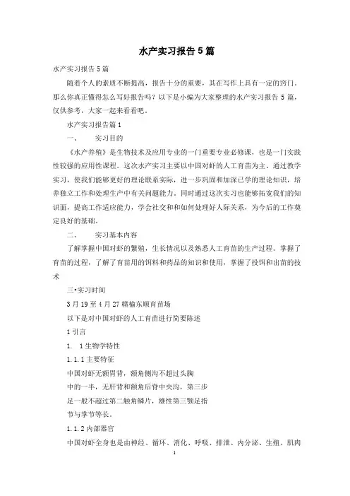 水产实习报告5篇