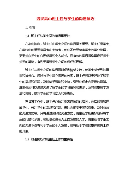浅谈高中班主任与学生的沟通技巧