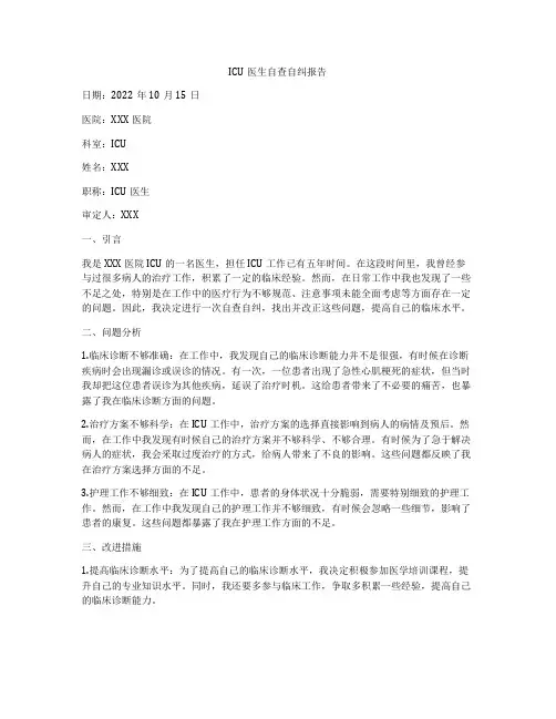 ICU医生自查自纠报告
