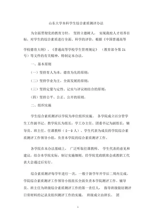 山东大学本科学生综合素质测评办法
