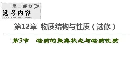 2020届一轮复习鲁科版 物质的聚集状态与物质性质 课件(103张)