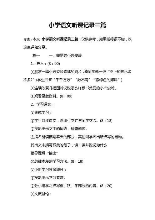 小学语文听课记录三篇