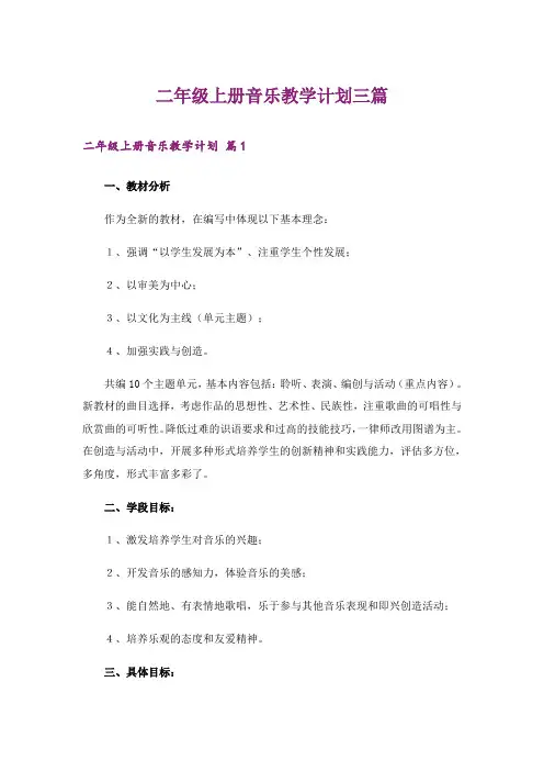 二年级上册音乐教学计划三篇