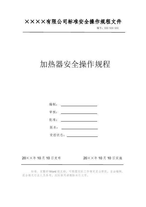 加热器安全操作规程 安全操作规程 岗位作业指导书 标准作业规范 