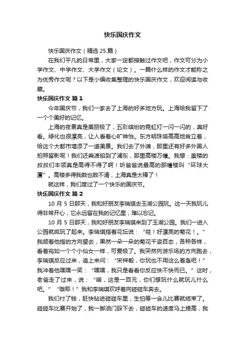 快乐国庆作文（精选25篇）