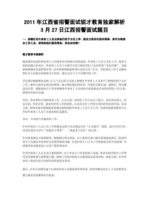2011年3月27日江西招警面试真题解析