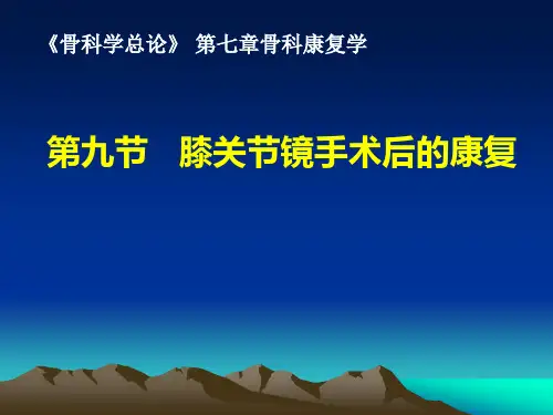 膝关节镜手术后的康复精品PPT课件