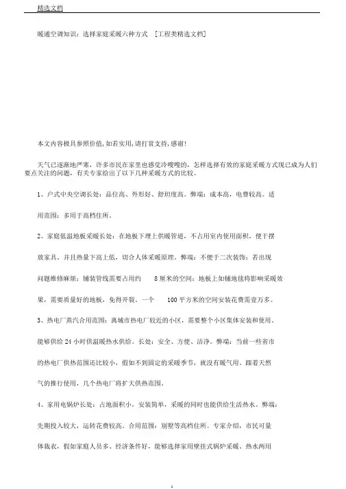 暖通空调知识：选择家庭采暖六种方式[工程类文档]