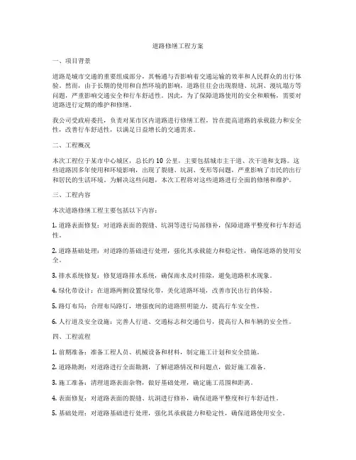 道路修缮工程方案