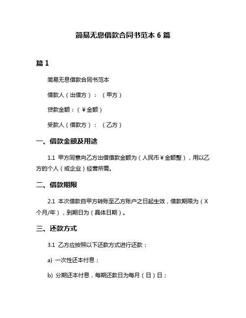 简易无息借款合同书范本6篇