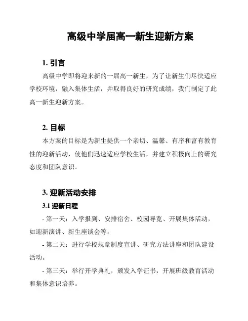高级中学届高一新生迎新方案
