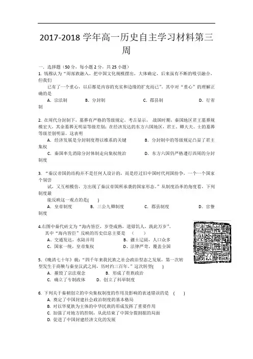 山东省淄博市六中2017-2018学年高一上学期第三周自主学习材料历史试卷 Word版含答案