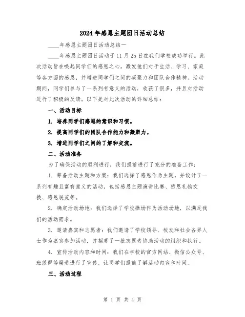 2024年感恩主题团日活动总结(2篇)