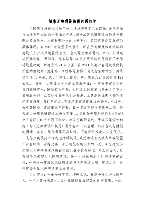 城市无障碍设施需加强监管