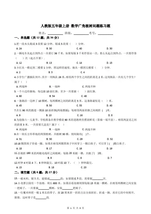 人教版五年级上册 数学广角植树问题练习题
