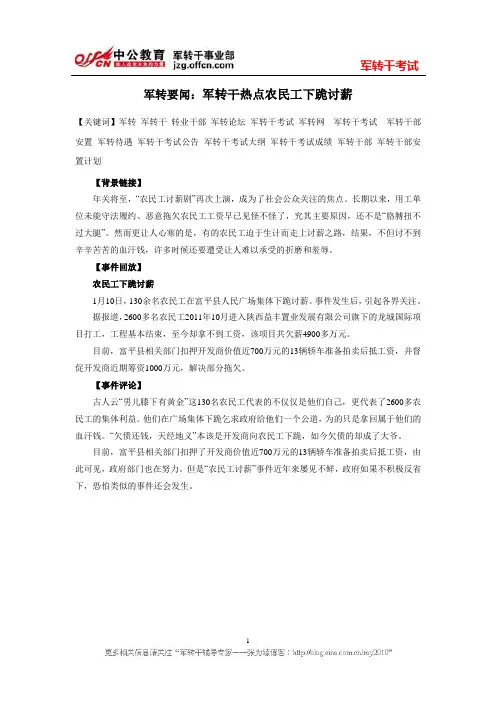 军转要闻：军转干热点农民工下跪讨薪