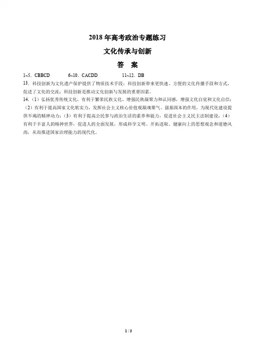 2018年高考政治-文化传承与创新-专题练习(十)-答案