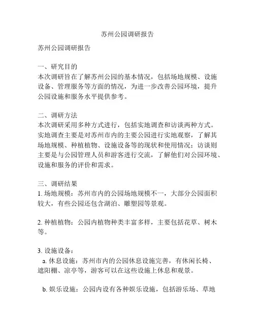 苏州公园调研报告